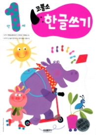 코뿔소 1세 - 한글쓰기